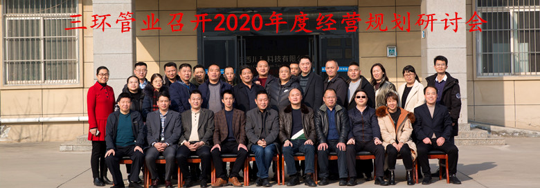 三环管业召开2020年度经营规划研讨会