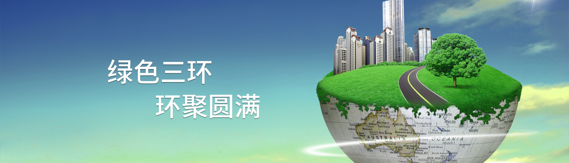 成都三环金属制品有限公司成立于 1993 年，于 1999 年进入塑胶管道制造行业，并确立以此为企业的发展主导方向。 作为行业先行者，在倡导“绿色环保”“节能减排”的大环境之下，三环管业也同步取得了巨大发展，并成长为行业领先的大型企业之一。